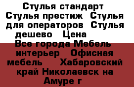 Стулья стандарт, Стулья престиж, Стулья для операторов, Стулья дешево › Цена ­ 450 - Все города Мебель, интерьер » Офисная мебель   . Хабаровский край,Николаевск-на-Амуре г.